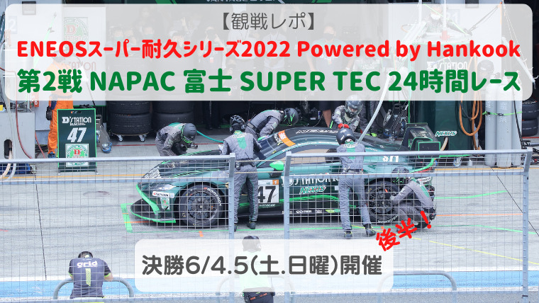 【観戦レポ 】 2022年 スーパー耐久 第2戦 NAPAC 富士 SUPER TEC